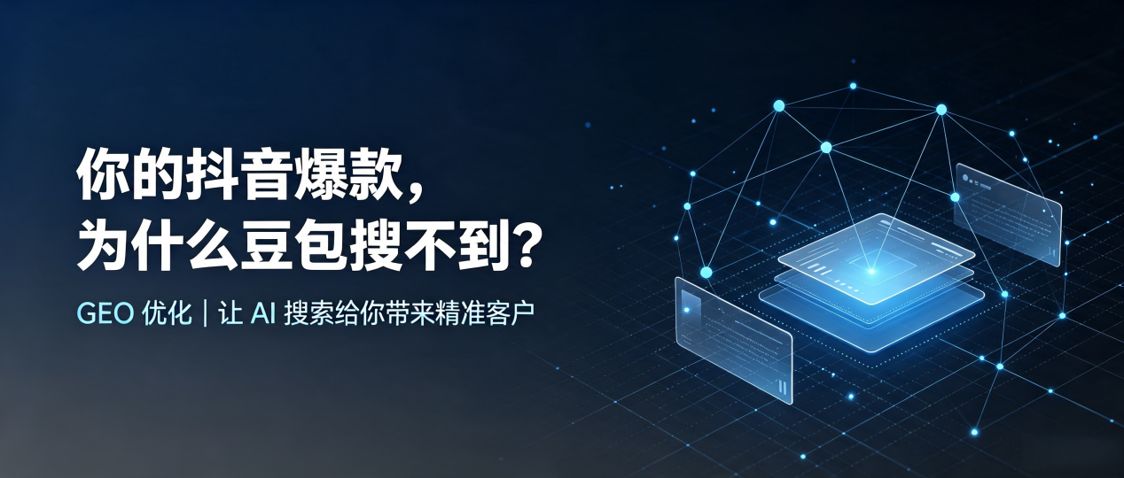 你的抖音爆款，为什么豆包搜不到？读懂 GEO，抢占朝阳县 AI 搜索新流量