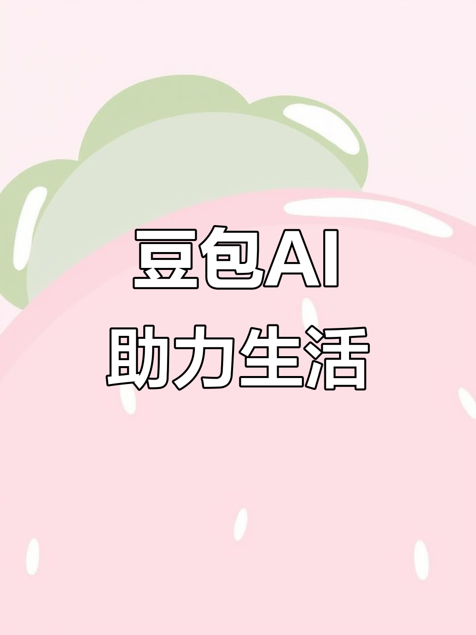 朝阳县AI搜索应用普及 豆包搜索优化健全品牌内容传播渠道