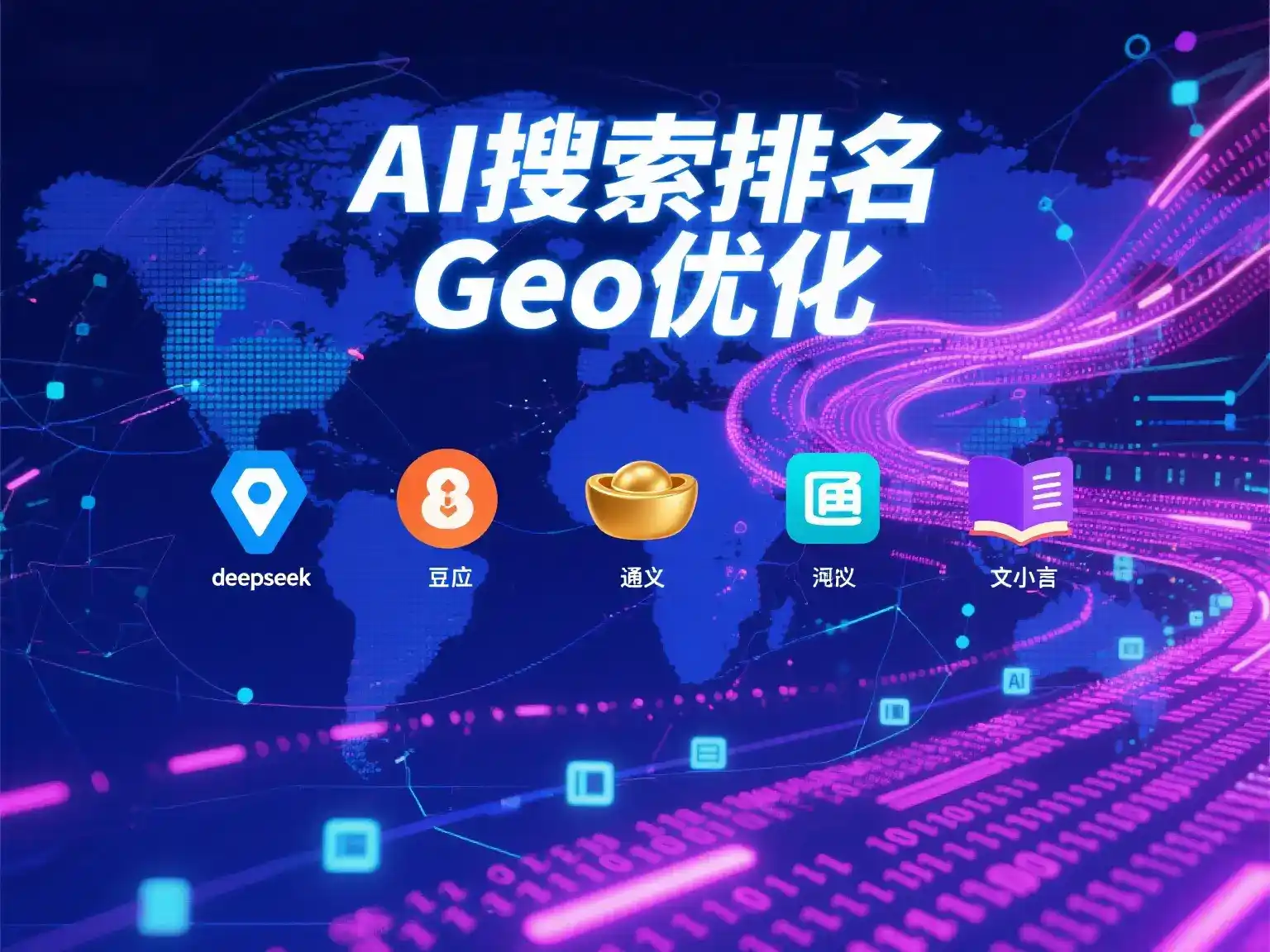 朝阳县国硕AI：探索GEO生成式引擎优化的企业品牌实践